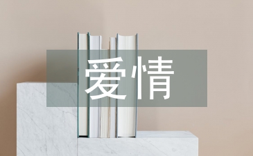 爱情心理学结课论文