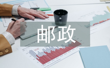 邮政职工岗位履职报告