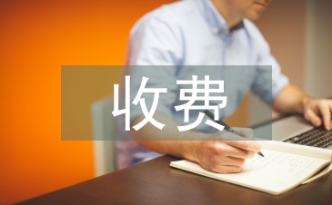 收费业务工作计划
