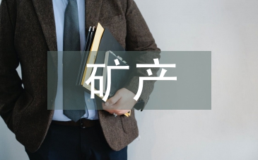矿产资源法实施细则