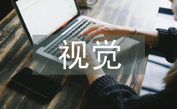视觉传达设计中美学的应用