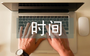 施工管理时间总结