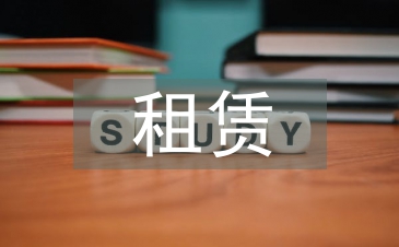 租赁会计论文