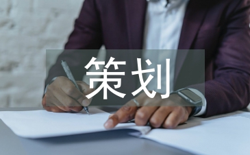连锁加盟策划