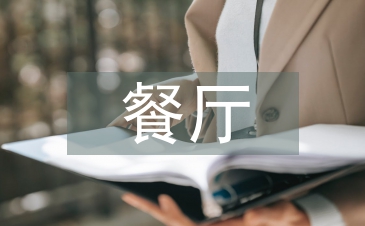 餐厅促销活动方案