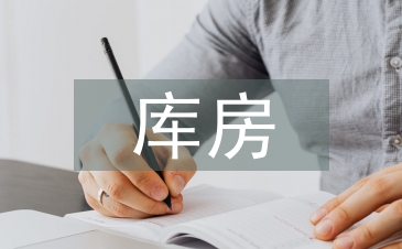库房安全总结