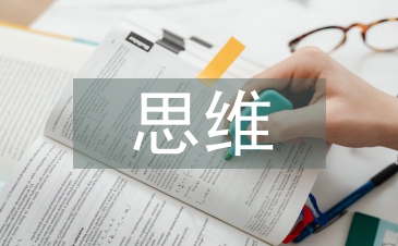 地理教学中的思维导图