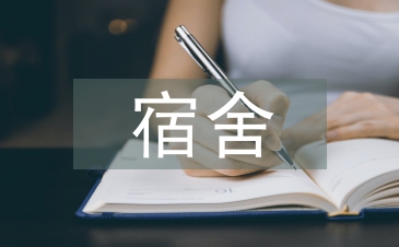 保持宿舍卫生的重要性