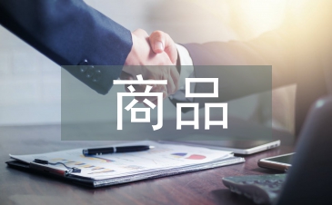 商品贸易论文