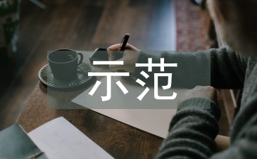 示范社区汇报材料