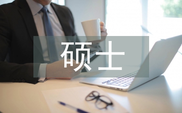 硕士开题报告