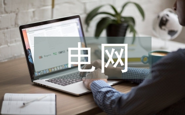 电网企业税务筹划分析