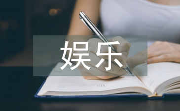 娱乐营销论文