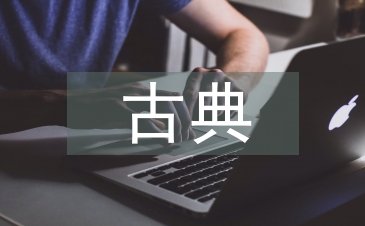 古典文化的传承