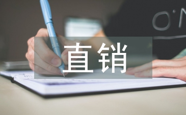 直销市场分析