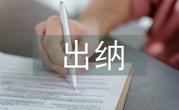 出纳人员工作总结