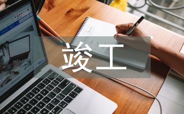 施工单位竣工自评报告