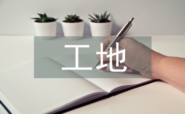 标准化工地汇报材料
