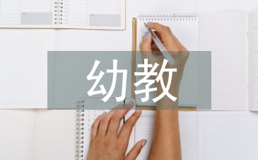幼教结业论文