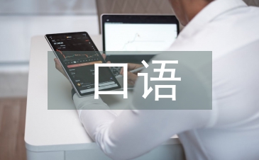 口语交际能力论文