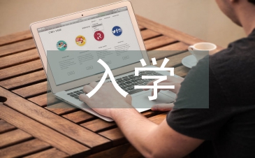 一年级新生入学寄语