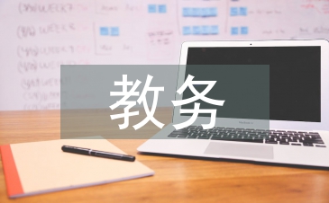 特校教务工作总结