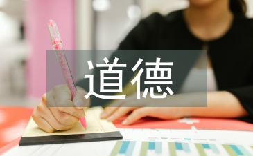 道德与法治的感想