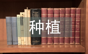 黄芪种植与病虫害防治技术分析