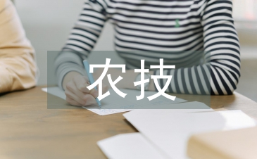 农技推广论文