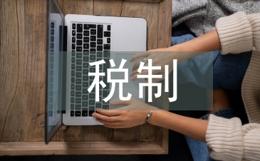 财产课税制论文