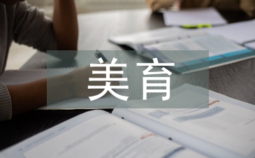 美育教育中设计教育培养创造性思维