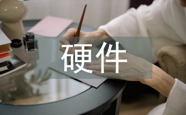 硬件技术论文