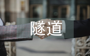 隧道风道结构冻结暗挖施工工艺探究