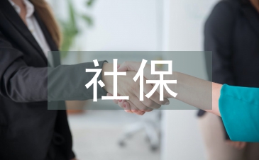 社保文明单位创建