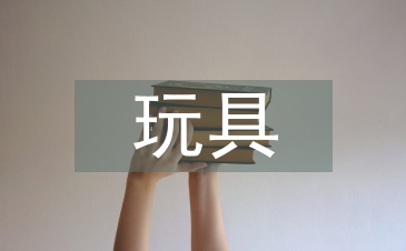 玩具设计论文