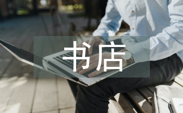 书店社会实践总结