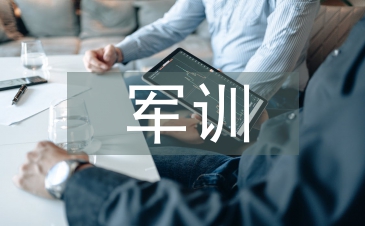 军训社会实践总结