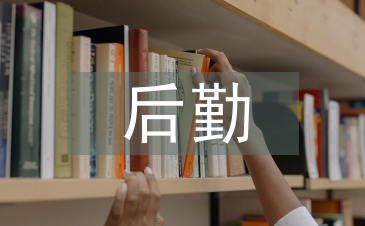 后勤管理的工作职责