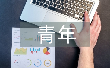 青年社会实践