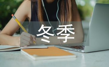 冬季安全常识教育