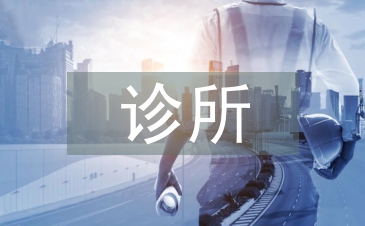 诊所合作经营协议