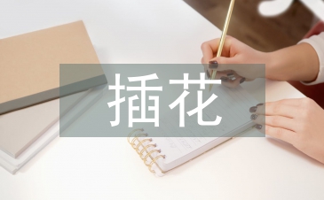 插花艺术论文