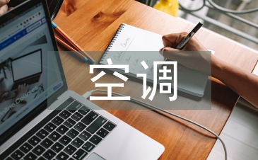 空调自我总结