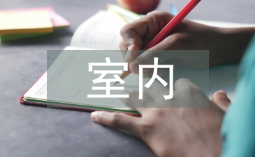 室内空间设计论文