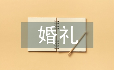 简约婚礼策划方案