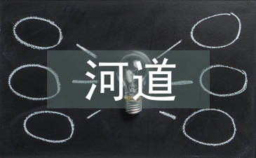河道清淤监理工作总结
