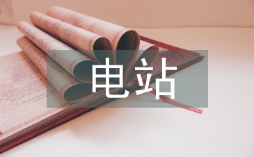 论光伏电站工程建设项目管理对策