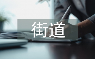 街道科普教育工作计划
