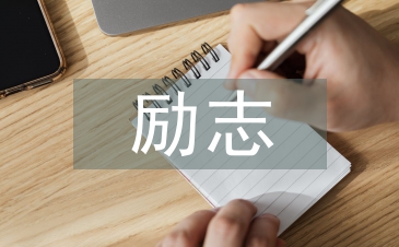 励志诗歌朗诵稿