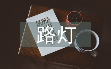 路灯节能环?？刂葡低逞芯? /></p> <p> 本文根据节能环保型智能LED<a href=
